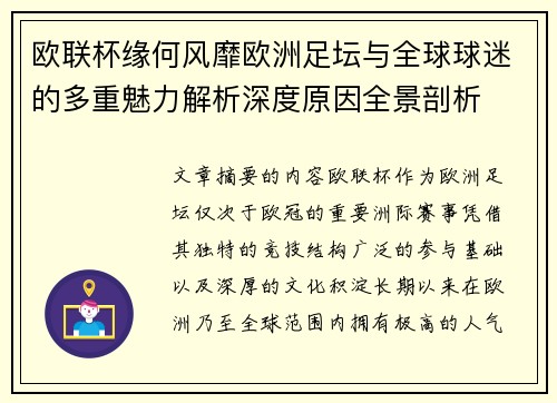 欧联杯缘何风靡欧洲足坛与全球球迷的多重魅力解析深度原因全景剖析 欧联杯缘何风靡欧洲足坛与全球球迷的多重魅力解析深度原因全景剖析