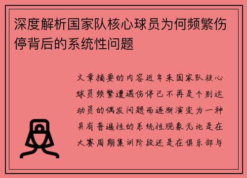 深度解析国家队核心球员为何频繁伤停背后的系统性问题 深度解析国家队核心球员为何频繁伤停背后的系统性问题