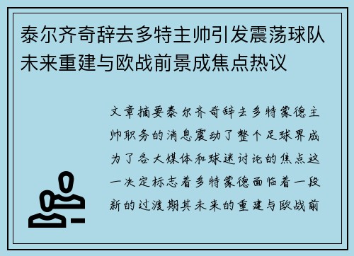 泰尔齐奇辞去多特主帅引发震荡球队未来重建与欧战前景成焦点热议 泰尔齐奇辞去多特主帅引发震荡球队未来重建与欧战前景成焦点热议