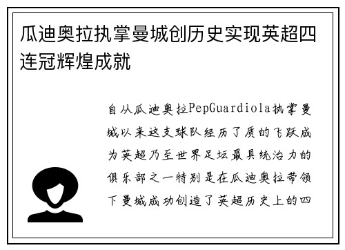 瓜迪奥拉执掌曼城创历史实现英超四连冠辉煌成就 瓜迪奥拉执掌曼城创历史实现英超四连冠辉煌成就
