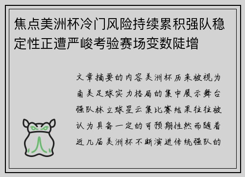 焦点美洲杯冷门风险持续累积强队稳定性正遭严峻考验赛场变数陡增 焦点美洲杯冷门风险持续累积强队稳定性正遭严峻考验赛场变数陡增