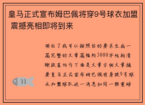 皇马正式宣布姆巴佩将穿9号球衣加盟 震撼亮相即将到来 皇马正式宣布姆巴佩将穿9号球衣加盟 震撼亮相即将到来