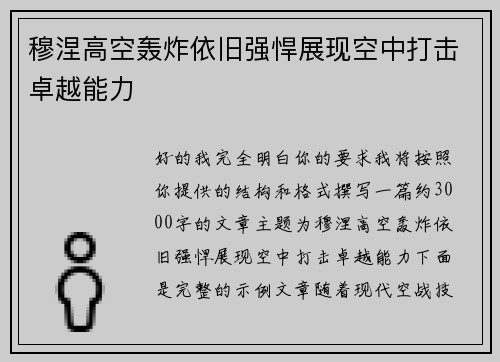 穆涅高空轰炸依旧强悍展现空中打击卓越能力 穆涅高空轰炸依旧强悍展现空中打击卓越能力