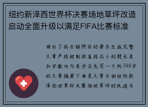 纽约新泽西世界杯决赛场地草坪改造启动全面升级以满足FIFA比赛标准 纽约新泽西世界杯决赛场地草坪改造启动全面升级以满足FIFA比赛标准