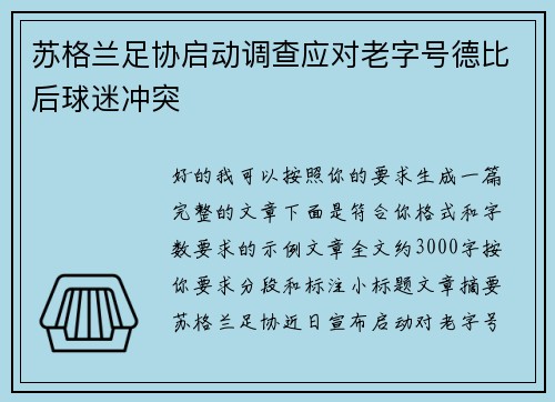 苏格兰足协启动调查应对老字号德比后球迷冲突 苏格兰足协启动调查应对老字号德比后球迷冲突