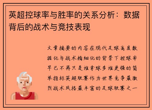 英超控球率与胜率的关系分析:数据背后的战术与竞技表现 英超控球率与胜率的关系分析:数据背后的战术与竞技表现