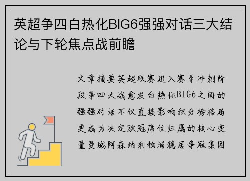 英超争四白热化BIG6强强对话三大结论与下轮焦点战前瞻 英超争四白热化BIG6强强对话三大结论与下轮焦点战前瞻