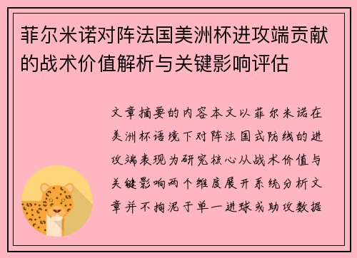 菲尔米诺对阵法国美洲杯进攻端贡献的战术价值解析与关键影响评估 菲尔米诺对阵法国美洲杯进攻端贡献的战术价值解析与关键影响评估