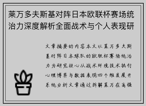 莱万多夫斯基对阵日本欧联杯赛场统治力深度解析全面战术与个人表现研究 莱万多夫斯基对阵日本欧联杯赛场统治力深度解析全面战术与个人表现研究