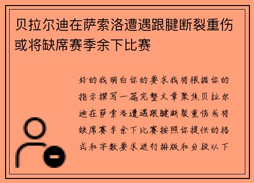 贝拉尔迪在萨索洛遭遇跟腱断裂重伤或将缺席赛季余下比赛 贝拉尔迪在萨索洛遭遇跟腱断裂重伤或将缺席赛季余下比赛