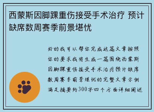 西蒙斯因脚踝重伤接受手术治疗 预计缺席数周赛季前景堪忧 西蒙斯因脚踝重伤接受手术治疗 预计缺席数周赛季前景堪忧