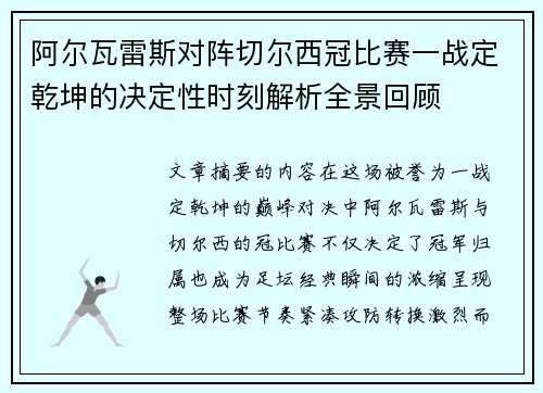 阿尔瓦雷斯对阵切尔西冠比赛一战定乾坤的决定性时刻解析全景回顾 阿尔瓦雷斯对阵切尔西冠比赛一战定乾坤的决定性时刻解析全景回顾