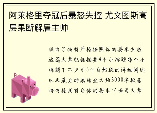 阿莱格里夺冠后暴怒失控 尤文图斯高层果断解雇主帅 阿莱格里夺冠后暴怒失控 尤文图斯高层果断解雇主帅