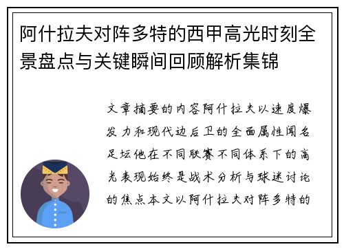 阿什拉夫对阵多特的西甲高光时刻全景盘点与关键瞬间回顾解析集锦 阿什拉夫对阵多特的西甲高光时刻全景盘点与关键瞬间回顾解析集锦