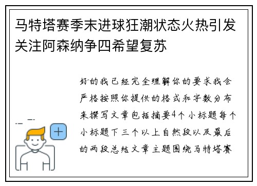 马特塔赛季末进球狂潮状态火热引发关注阿森纳争四希望复苏 马特塔赛季末进球狂潮状态火热引发关注阿森纳争四希望复苏