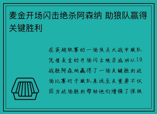 麦金开场闪击绝杀阿森纳 助狼队赢得关键胜利 麦金开场闪击绝杀阿森纳 助狼队赢得关键胜利
