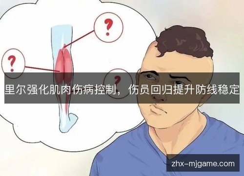 里尔强化肌肉伤病控制,伤员回归提升防线稳定 里尔强化肌肉伤病控制,伤员回归提升防线稳定