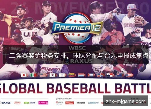 十二强赛奖金税务安排,球队分配与合规申报成焦点 十二强赛奖金税务安排,球队分配与合规申报成焦点
