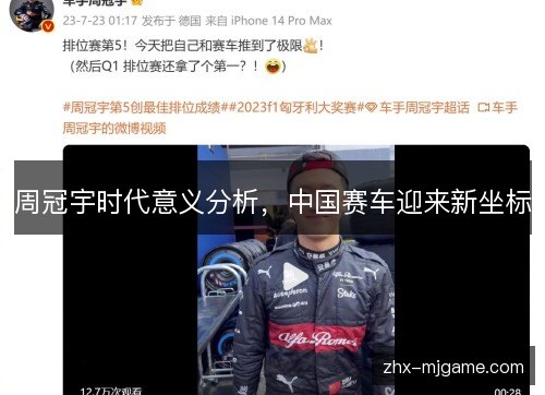 周冠宇时代意义分析,中国赛车迎来新坐标 周冠宇时代意义分析,中国赛车迎来新坐标